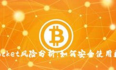 TokenPocket风险分析：如何安