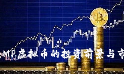 全解析：MP虚拟币的投资前景与市场动态