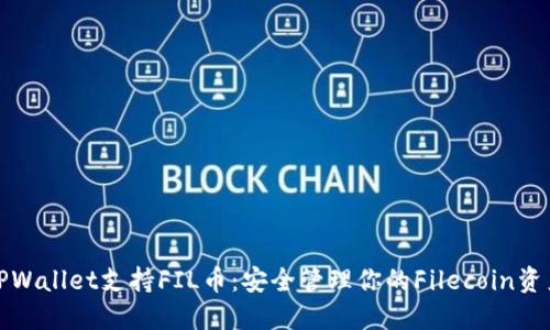 TPWallet支持FIL币：安全管理你的Filecoin资产