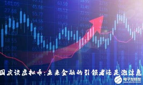李国庆谈虚拟币：未来金融的引领者还是泡沫危机？