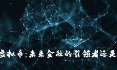 李国庆谈虚拟币：未来金
