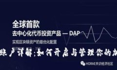 币安虚拟币账户详解：如