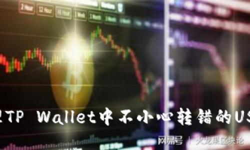 如何处理TP Wallet中不小心转错的USDT地址？