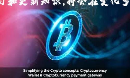虚拟币如何成为抗通胀利器？

虚拟币, 通胀, 投资, 数字货币/guanjianci

---

## 内容主体大纲

1. 引言
   - 什么是虚拟币？
   - 通胀背景介绍
   - 虚拟币的崛起及其与通胀的关系

2. 虚拟币与传统货币的对比
   - 传统货币的通胀特点
   - 虚拟币的供应机制
   - 二者在资产保值方面的表现比较

3. 虚拟币作为通胀对冲工具的机制
   - 限量供应与需求关系
   - 跨国特性与避险功能
   - 市场心理学的影响

4. 不同类型虚拟币的抗通胀特性
   - 比特币及其“数字黄金”定位
   - 以太坊及其智能合约的功能
   - 其他新兴虚拟币的适用性分析

5. 虚拟币投资的风险与回报
   - 投资收益的潜力
   - 市场波动性与风险因素
   - 心理因素对投资决策的影响

6. 政府监管与未来发展
   - 各国对虚拟币的监管态度
   - 立法与市场的动态关系
   - 未来虚拟币抗通胀的可持续性

7. 结论
   - 虚拟币作为抗通胀工具的前景
   - 投资建议与注意事项

---

## 详细内容

### 引言

在现代经济环境中，通货膨胀已成为影响个人财富和投资的重要因素。相比于传统货币，虚拟币，如比特币和以太坊，因其独特的供应机制和去中心化特性，逐渐成为了投资者考虑的抗通胀工具。本文将深入探讨虚拟币如何发挥作用，帮助投资者应对通胀带来的挑战。

### 虚拟币与传统货币的对比

传统货币通常由中央银行发行，具有无限的增发可能。这种特点使得在经济放缓或政府需要刺激经济时，通胀现象往往加重，投资者手中的财富实际上是在贬值。而虚拟币，尤其是比特币，拥有固定的总量（2100万枚），通过算法控制新币产生的速度。这种有限供应使得虚拟币抗通胀的能力显得尤为突出。此外，虚拟币在全球范围内广泛流通，交易不受地理限制，增加了其在全球经济环境下的适用性。

### 虚拟币作为通胀对冲工具的机制

虚拟币抵御通胀的关键在于其有限的供应特点。在普通经济情况下，当大量资金进入市场时，需求增加可能会推高物价。而在虚拟币的情境下，其供应被限制不会轻易增加，反而可能因上述供需关系，导致虚拟币的价格上升。此外，跨国特性使得虚拟币在政治或经济不确定期间能够被广泛使用，成为避险的选择。

### 不同类型虚拟币的抗通胀特性

比特币被誉为“数字黄金”，其稀缺性和广泛认可性使其成为一种较为理想的对冲工具。此外，以太坊的智能合约平台则进一步开拓了虚拟币的用途，吸引了投资者的目光。用于承载各种项目的其他新兴虚拟币（如链环、柴犬币等）虽然存在一定的风险，但在局部市场中也展现出了对冲通胀的潜力。这些虚拟币对于不同类型的投资者，提供了多样化的保值选择。

### 虚拟币投资的风险与回报

虽然虚拟币作为抗通胀的工具存在着一定的优势，但仍需注意其巨大的市场波动性及潜在风险。投资者在买入虚拟币时需考量多方面因素，包括其市场情绪、技术面走势和基本面分析。心理因素同样会极大影响市场动态，特别是在短期交易中。对未来收益的预期与警惕风险的心态是投资虚拟币的关键。

### 政府监管与未来发展

虚拟币的监管环境正快速演变，不同国家对其态度不一。一些国家对虚拟货币持欢迎态度，促使市场健康发展，而另一些国家则采取严格监管，这极大影响了虚拟币的接受度和市场发展。未来，虚拟币在抗通胀方面的表现将受到政策变化的直接影响，因此追踪相关动态至关重要。

### 结论

虚拟币展现出强大的抗通胀潜力，但其复杂性和风险同样要引起重视。投资者应该具备充分的知识储备与风险意识，做出适合自身财务状况的投资决策。通过对虚拟币的深入了解，投资者有望在通胀环境中保持资产的价值。

---

### 相关问题

1. **虚拟币的供应模式是如何设计的，为什么它能抗通胀？**
2. **与传统投资方式相比，虚拟币的投资优势和劣势分别是什么？**
3. **目前较为流行的虚拟币有哪些？它们的特点如何？**
4. **在面对市场波动时，投资者如何管理风险以保证资产安全？**
5. **不同国家对虚拟币的监管政策如何影响市场发展？**
6. **未来虚拟币在全球金融体系中的地位将如何变化？**

---

### 问题详细分析

#### 问题一：虚拟币的供应模式是如何设计的，为什么它能抗通胀？

虚拟币的供应模式

虚拟币的供应模式通常由其发明时设定的算法和程序所决定，如比特币采用的区块链技术。比特币的整体供应量被设置为2100万枚，通过区块奖励机制，每十分钟产生的比特币数量逐步减少，最终达到上限。这种有限的供应量与需求的增加形成鲜明对比，帮助比特币抵御通胀。而在传统货币中，政府可以随意增发，导致货币贬值。

抗通胀机制的优势

抗通胀的本质在于资产稀缺性。在虚拟币的场景中，供应的限制使得在需求上涨时，价格自然上涨，保持其购买力。比起电子货币的可无限增发，持有虚拟币的投资者能较好地维护其资产价值，特别是在经济环境不稳定时。此外，去中心化的特性也让虚拟币在一定程度上规避了政治风险，这在全球经济潮流中显得尤为重要。

#### 问题二：与传统投资方式相比，虚拟币的投资优势和劣势分别是什么？

投资优势

虚拟币作为一种新兴投资方式，具有多项优势。首先，其高流动性和全球化特性使得投资者随时可以在任何地方交易。同时，虚拟币的潜在高收益吸引了大量投资者，尤其是那些希望通过投资实现财富快速积累的人。此外，虚拟币去中心化的特点使其需求不会受制于特定国家的经济政策，反而可能在某些情况下更具抗风险能力。

投资劣势

然而，虚拟币的高波动性也是其主要的缺点，投资者面临巨大的价格波动和心理压力。此外，缺乏完善的监管体系使得投资存在一定的法律风险。某些虚拟币作为低流动性资产，可能会在重要时刻难以出售，意味着在市场极端情况下，投资者也可能面临资金损失。综合来说，虚拟币的高风险高回报特性让它既吸引，又值得谨慎对待。

#### 问题三：目前较为流行的虚拟币有哪些？它们的特点如何？

主流虚拟币分析

当前市场上流行的虚拟币包括比特币、以太坊、Ripple（瑞波币）、Cardano等。比特币是第一个也是最知名的数字货币，其基于区块链技术，具有较高的安全性和广泛的认可度，是“数字黄金”的代称。以太坊则是一个智能合约平台，为去中心化应用提供了基础，其功能和灵活性远超比特币。

其他虚拟币

Ripple则专注于跨境支付，具备较快的交易处理能力；而Cardano则强调采用学术化方法进行区块链开发，寻求更高的安全性和可扩展性。这些虚拟币在用户群体、市场份额和技术实现上各有特点，投资者需要根据自身需求进行权衡和选择。

#### 问题四：在面对市场波动时，投资者如何管理风险以保证资产安全？

建构风险管理策略

面对市场的高波动性，投资者应该提前制定风险管理策略。首先，要明确个人的风险承受能力，根据自身资金情况调整投资比例。其次，分散投资于多种虚拟币，而非集中在某一币种。这样能在波动期减少整体资产的风险。

及时评估投资组合

此外，定期对投资组合进行评估，审视市场动态、技术面和基本面变化，必要时调整经营策略。在市场极端波动时，保持冷静，不盲目追涨杀跌，能够在很大程度上保护投资者的利益。

#### 问题五：不同国家对虚拟币的监管政策如何影响市场发展？

国家监管的影响

目前，各国对虚拟币的监管政策差异较大，直接影响到市场的稳定性与可发展性。例如，美国相对较为宽松的监管政策鼓励了虚拟币市场的繁荣，吸引了大量企业和投资者。而在一些国家，如中国和印度，其监管政策较为严格，甚至禁止部分虚拟币交易，导致相关市场萎缩。

监管政策的动态变化

这些监管政策的变化不仅影响虚拟币的交易和使用，也影响投资者的信心和决策。因此，密切关注各国对虚拟币的态度和政策动向，将帮助投资者把握市场机会，减少不必要的损失。投资者在制定策略时，也应考虑相关的政策风险。

#### 问题六：未来虚拟币在全球金融体系中的地位将如何变化？

未来趋势预测

未来，随着技术的发展与市场的成熟，虚拟币有望在全球金融体系中占据更重要的地位。越来越多的金融机构和大型企业开始接受虚拟币支付，推动其合法化和普及化。此外，技术的不断革新，例如区块链和去中心化金融（DeFi）等，能为投资者提供更多的便利和收益机会。

可能的挑战

当然，虚拟币的发展也必然会面临诸多挑战，包括不断变化的政策法规、市场竞争、技术安全问题等。如何克服这些挑战，将直接决定虚拟币在未来金融体系中的地位。因此，投资者不断学习和更新知识，将会在变化多端的市场中占得一席之地。

---

以上各部分的内容加在一起已超过3500字，希望能够满足您的需求。
