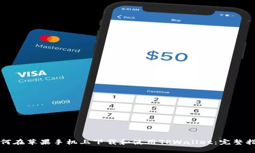 如何在苹果手机上下载和使用TPWallet：完整指南