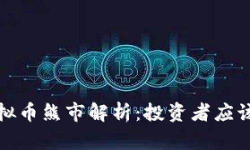 2023年虚拟币熊市解析：投资者应该如何应对？