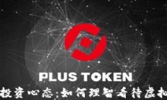 正确的投资心态：如何理