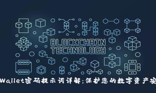TPWallet密码提示词详解：保护您的数字资产安全