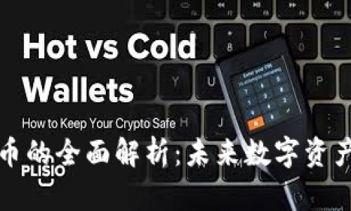 虚拟币与文件币的全面解析：未来数字资产的趋势与机遇