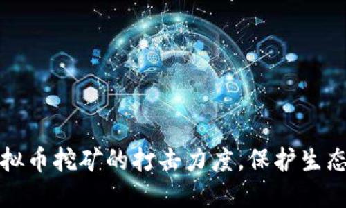 乐清市加强对虚拟币挖矿的打击力度，保护生态环境和经济安全