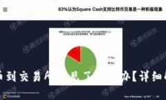 tpwallet提币到交易所不见了