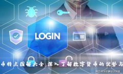 虚拟币特点图解大全：深