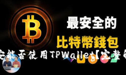 欧易与币安能否使用TPWallet？完整解析与指南