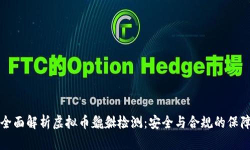 全面解析虚拟币貔貅检测：安全与合规的保障