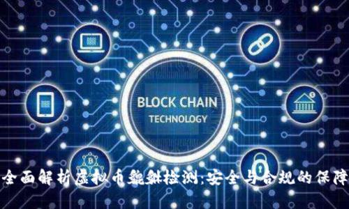 全面解析虚拟币貔貅检测：安全与合规的保障