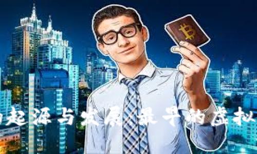 比特币的起源与发展：最早的虚拟货币详解