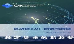 生肖虚拟币：数字货币的