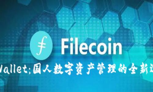 TPWallet：国人数字资产管理的全新选择