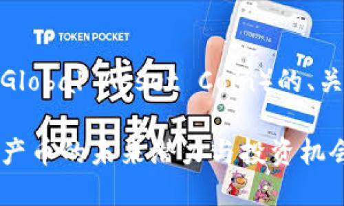 以下是关于虚拟币GAC（Global Asset Coin）的、关键词以及详细内容大纲。

虚拟币GAC：了解全球资产币的未来潜力与投资机会