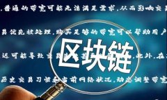 jiaotiTPWallet中的带宽究竟是
