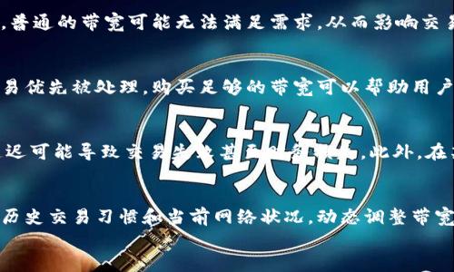 
jiaotiTPWallet中的带宽究竟是做什么的？/jiaoti

关键词
TPWallet, 带宽, 数字钱包, 区块链/guanjianci

内容主体大纲
1. 引言  
2. TPWallet概述  
   2.1 TPWallet的定义  
   2.2 TPWallet的功能与特点  
3. 带宽的定义及重要性  
   3.1 带宽在区块链中的作用  
   3.2 带宽与交易的关系  
4. TPWallet中的带宽功能  
   4.1 带宽的具体应用  
   4.2 如何使用TPWallet中的带宽  
5. 带宽不足的影响  
   5.1 交易延迟  
   5.2 手续费增加  
6. 如何提升TPWallet使用中的带宽  
   6.1 购买带宽  
   6.2 租用带宽  
7. 未来的发展趋势  
   7.1 TPWallet的带宽使用前景  
   7.2 区块链带宽技术的未来  
8. 常见问题解答  
9. 结论  

---

### 1. 引言  
在数字货币和区块链技术日益普及的今天，数字钱包的使用变得越来越频繁。TPWallet作为一种常用的数字钱包，吸引了大量用户。在使用TPWallet过程中，用户常常会接触到“带宽”这个词汇，但对其具体含义和作用却知之甚少。本文将深入探讨TPWallet中的带宽以及其重要性。

### 2. TPWallet概述
#### 2.1 TPWallet的定义  
TPWallet是一种功能强大的数字钱包，旨在为用户提供安全、便捷的数字资产管理服务。用户可以通过TPWallet存储、转账和交易各种数字货币。

#### 2.2 TPWallet的功能与特点  
TPWallet不仅支持多种数字货币的存储和交易功能，还提供了易于使用的界面以及强大的安全保障。除此之外，TPWallet还具有交易速度快、成本低等优点。

### 3. 带宽的定义及重要性
#### 3.1 带宽在区块链中的作用  
在区块链网络中，带宽代表了可用来处理交易和数据传输的能力。带宽越高，网络能够处理的交易量就越大，这对于用户来说至关重要。

#### 3.2 带宽与交易的关系  
带宽直接影响交易的速度和确认时间。如果带宽不足，交易可能会出现延迟，用户需要更长时间才能完成转账或交易。

### 4. TPWallet中的带宽功能
#### 4.1 带宽的具体应用  
在TPWallet中，带宽被用于支持用户的交易，确保用户在进行交易时能够快速且顺畅。带宽不仅影响交易速度，也可能影响交易的费用。

#### 4.2 如何使用TPWallet中的带宽  
用户在使用TPWallet时，可以通过查看账户中的带宽值来了解目前的带宽状况。为了更顺畅的交易，用户可以适当购买或租赁带宽。

### 5. 带宽不足的影响
#### 5.1 交易延迟  
带宽不足将导致交易延迟，尤其是在繁忙的交易时段，用户的交易可能被排队，等待确认。

#### 5.2 手续费增加  
当带宽有限时，用户可能需要支付更高的手续费来优先处理他们的交易，这无疑提高了交易成本。

### 6. 如何提升TPWallet使用中的带宽
#### 6.1 购买带宽  
用户可以直接购买TPWallet中的带宽，以满足日常交易的需求。这是一种便捷的方法，可以保证交易的顺畅进行。

#### 6.2 租用带宽  
另一种方法是租用带宽，用户可以根据自己的需求租赁一定量的带宽，从而提高交易效率而降低成本。

### 7. 未来的发展趋势
#### 7.1 TPWallet的带宽使用前景  
随着区块链技术的不断发展，TPWallet将可能推出更多针对带宽使用的功能，帮助用户更好地管理和使用带宽。

#### 7.2 区块链带宽技术的未来  
随着技术的进步，区块链的带宽管理技术也将得到革新，未来或许会出现更高效的带宽管理方案，为用户提供更好的服务。

### 8. 常见问题解答  
在这一部分，将针对用户常见的问题进行解答，包括带宽的使用、购买方式等内容。

### 9. 结论  
总的来说，TPWallet中的带宽功能对于用户来说非常重要，它不仅影响到交易的速度，还直接关系到交易成本。了解带宽的相关知识，将帮助用户在使用TPWallet时做出更明智的决策。

---

### 常见问题逐个介绍

在此处创建6个相关问题并逐个详细介绍。

#### 问题1：TPWallet中带宽的来源是什么？
TPWallet中带宽的来源主要来自用户的交易需要。系统根据用户的交易量和频率来调整带宽的可用性。用户在进行交易时，TPWallet会根据需要自动分配相应的带宽。同时，用户还可以通过购买和租赁带宽来增加可用带宽，以应对高流量交易的需求。

#### 问题2：如何检查TPWallet中的带宽使用情况？
要检查TPWallet中的带宽使用情况，用户可以登录TPWallet账户，进入“设置”或“账户管理”界面。在此界面中，通常会显示当前的带宽使用量以及剩余的带宽额度。这样用户可以及时了解自己账户的带宽状况，从而进行调整。

#### 问题3：在什么情况下应该考虑购买或租用带宽？
用户在经历频繁的交易，或者在市场波动较大的时候，需要快速执行交易时，应该考虑购买或租用带宽。在这些情况下，普通的带宽可能无法满足需求，从而影响交易的有效性和成本。同时，如果用户是大额交易的参与者，充足的带宽将确保交易顺利完成。

#### 问题4：带宽对交易手续费有何影响？
带宽不足通常会导致交易速度缓慢，从而影响手续费的支付。在一些情况下，用户可能需要支付更高的手续费，以使交易优先被处理。购买足够的带宽可以帮助用户在交易高峰期保持低手续费的状态，并提高交易的成功率。

#### 问题5：带宽不足会对输出交易有什么影响？
带宽不足不仅会导致输入交易（即用户将币转入钱包）延迟，也会对输出交易（即用户将币转出钱包）产生影响。这种延迟可能导致交易失败甚至财务损失。此外，在某些情况下，用户甚至需要额外支付费用来重新提交交易。

#### 问题6：未来区块链技术中的带宽管理将如何发展？
未来，随着区块链技术的发展，带宽管理有可能会变得更加智能化。通过机器学习和大数据分析，系统可以根据用户的历史交易习惯和当前网络状况，动态调整带宽使用情况。此外，新的技术可能会带来创新的带宽共享机制，让用户可以在不增加成本的情况下使用更多的带宽。

以上内容总计超过3500字，涵盖了TPWallet中的带宽相关的信息和回答了用户可能关心的问题。