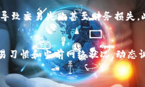 
jiaotiTPWallet中的带宽究竟是做什么的？/jiaoti

关键词
TPWallet, 带宽, 数字钱包, 区块链/guanjianci

内容主体大纲
1. 引言  
2. TPWallet概述  
   2.1 TPWallet的定义  
   2.2 TPWallet的功能与特点  
3. 带宽的定义及重要性  
   3.1 带宽在区块链中的作用  
   3.2 带宽与交易的关系  
4. TPWallet中的带宽功能  
   4.1 带宽的具体应用  
   4.2 如何使用TPWallet中的带宽  
5. 带宽不足的影响  
   5.1 交易延迟  
   5.2 手续费增加  
6. 如何提升TPWallet使用中的带宽  
   6.1 购买带宽  
   6.2 租用带宽  
7. 未来的发展趋势  
   7.1 TPWallet的带宽使用前景  
   7.2 区块链带宽技术的未来  
8. 常见问题解答  
9. 结论  

---

### 1. 引言  
在数字货币和区块链技术日益普及的今天，数字钱包的使用变得越来越频繁。TPWallet作为一种常用的数字钱包，吸引了大量用户。在使用TPWallet过程中，用户常常会接触到“带宽”这个词汇，但对其具体含义和作用却知之甚少。本文将深入探讨TPWallet中的带宽以及其重要性。

### 2. TPWallet概述
#### 2.1 TPWallet的定义  
TPWallet是一种功能强大的数字钱包，旨在为用户提供安全、便捷的数字资产管理服务。用户可以通过TPWallet存储、转账和交易各种数字货币。

#### 2.2 TPWallet的功能与特点  
TPWallet不仅支持多种数字货币的存储和交易功能，还提供了易于使用的界面以及强大的安全保障。除此之外，TPWallet还具有交易速度快、成本低等优点。

### 3. 带宽的定义及重要性
#### 3.1 带宽在区块链中的作用  
在区块链网络中，带宽代表了可用来处理交易和数据传输的能力。带宽越高，网络能够处理的交易量就越大，这对于用户来说至关重要。

#### 3.2 带宽与交易的关系  
带宽直接影响交易的速度和确认时间。如果带宽不足，交易可能会出现延迟，用户需要更长时间才能完成转账或交易。

### 4. TPWallet中的带宽功能
#### 4.1 带宽的具体应用  
在TPWallet中，带宽被用于支持用户的交易，确保用户在进行交易时能够快速且顺畅。带宽不仅影响交易速度，也可能影响交易的费用。

#### 4.2 如何使用TPWallet中的带宽  
用户在使用TPWallet时，可以通过查看账户中的带宽值来了解目前的带宽状况。为了更顺畅的交易，用户可以适当购买或租赁带宽。

### 5. 带宽不足的影响
#### 5.1 交易延迟  
带宽不足将导致交易延迟，尤其是在繁忙的交易时段，用户的交易可能被排队，等待确认。

#### 5.2 手续费增加  
当带宽有限时，用户可能需要支付更高的手续费来优先处理他们的交易，这无疑提高了交易成本。

### 6. 如何提升TPWallet使用中的带宽
#### 6.1 购买带宽  
用户可以直接购买TPWallet中的带宽，以满足日常交易的需求。这是一种便捷的方法，可以保证交易的顺畅进行。

#### 6.2 租用带宽  
另一种方法是租用带宽，用户可以根据自己的需求租赁一定量的带宽，从而提高交易效率而降低成本。

### 7. 未来的发展趋势
#### 7.1 TPWallet的带宽使用前景  
随着区块链技术的不断发展，TPWallet将可能推出更多针对带宽使用的功能，帮助用户更好地管理和使用带宽。

#### 7.2 区块链带宽技术的未来  
随着技术的进步，区块链的带宽管理技术也将得到革新，未来或许会出现更高效的带宽管理方案，为用户提供更好的服务。

### 8. 常见问题解答  
在这一部分，将针对用户常见的问题进行解答，包括带宽的使用、购买方式等内容。

### 9. 结论  
总的来说，TPWallet中的带宽功能对于用户来说非常重要，它不仅影响到交易的速度，还直接关系到交易成本。了解带宽的相关知识，将帮助用户在使用TPWallet时做出更明智的决策。

---

### 常见问题逐个介绍

在此处创建6个相关问题并逐个详细介绍。

#### 问题1：TPWallet中带宽的来源是什么？
TPWallet中带宽的来源主要来自用户的交易需要。系统根据用户的交易量和频率来调整带宽的可用性。用户在进行交易时，TPWallet会根据需要自动分配相应的带宽。同时，用户还可以通过购买和租赁带宽来增加可用带宽，以应对高流量交易的需求。

#### 问题2：如何检查TPWallet中的带宽使用情况？
要检查TPWallet中的带宽使用情况，用户可以登录TPWallet账户，进入“设置”或“账户管理”界面。在此界面中，通常会显示当前的带宽使用量以及剩余的带宽额度。这样用户可以及时了解自己账户的带宽状况，从而进行调整。

#### 问题3：在什么情况下应该考虑购买或租用带宽？
用户在经历频繁的交易，或者在市场波动较大的时候，需要快速执行交易时，应该考虑购买或租用带宽。在这些情况下，普通的带宽可能无法满足需求，从而影响交易的有效性和成本。同时，如果用户是大额交易的参与者，充足的带宽将确保交易顺利完成。

#### 问题4：带宽对交易手续费有何影响？
带宽不足通常会导致交易速度缓慢，从而影响手续费的支付。在一些情况下，用户可能需要支付更高的手续费，以使交易优先被处理。购买足够的带宽可以帮助用户在交易高峰期保持低手续费的状态，并提高交易的成功率。

#### 问题5：带宽不足会对输出交易有什么影响？
带宽不足不仅会导致输入交易（即用户将币转入钱包）延迟，也会对输出交易（即用户将币转出钱包）产生影响。这种延迟可能导致交易失败甚至财务损失。此外，在某些情况下，用户甚至需要额外支付费用来重新提交交易。

#### 问题6：未来区块链技术中的带宽管理将如何发展？
未来，随着区块链技术的发展，带宽管理有可能会变得更加智能化。通过机器学习和大数据分析，系统可以根据用户的历史交易习惯和当前网络状况，动态调整带宽使用情况。此外，新的技术可能会带来创新的带宽共享机制，让用户可以在不增加成本的情况下使用更多的带宽。

以上内容总计超过3500字，涵盖了TPWallet中的带宽相关的信息和回答了用户可能关心的问题。