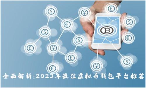 全面解析：2023年最佳虚拟币钱包平台推荐