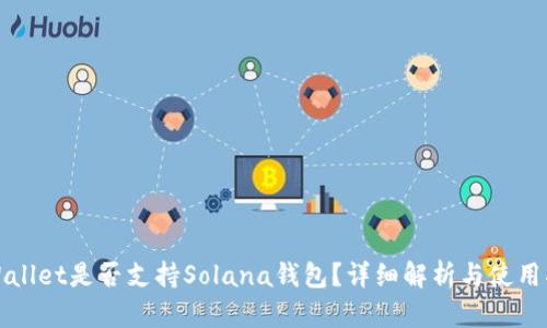 TPWallet是否支持Solana钱包？详细解析与使用指南