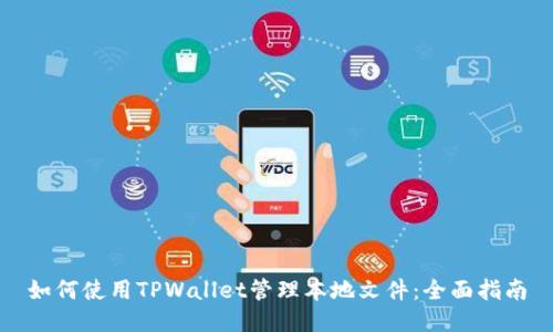 如何使用TPWallet管理本地文件：全面指南