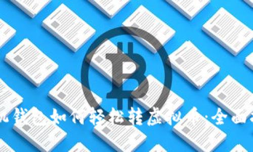 手机钱包如何轻松转虚拟币：全面指南