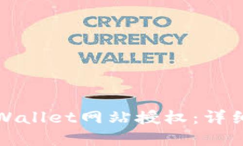 如何解除TPWallet网站授权：详细步骤与技巧