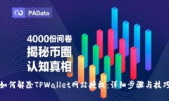如何解除TPWallet网站授权：