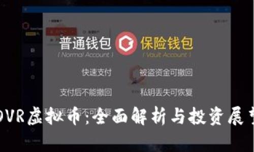 OVR虚拟币：全面解析与投资展望