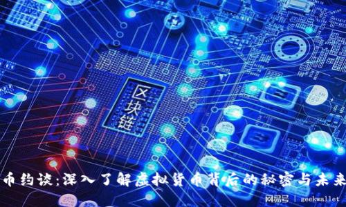 虚拟币约谈：深入了解虚拟货币背后的秘密与未来趋势