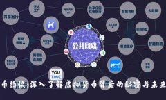 虚拟币约谈：深入了解虚