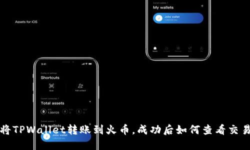 如何将TPWallet转账到火币，成功后如何查看交易记录