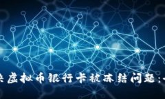 如何解决虚拟币银行卡被