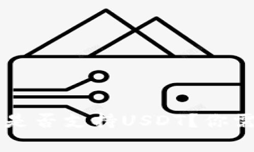 TPWallet中是否支持USDT？你需要知道的事