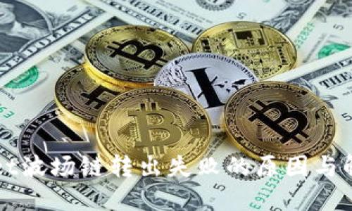 TPWallet波场链转出失败的原因与解决方案
