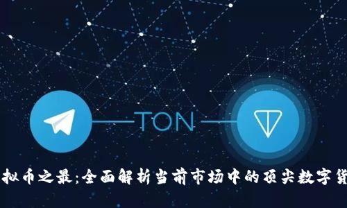 虚拟币之最：全面解析当前市场中的顶尖数字货币