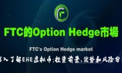 深入了解EHE虚拟币：投资
