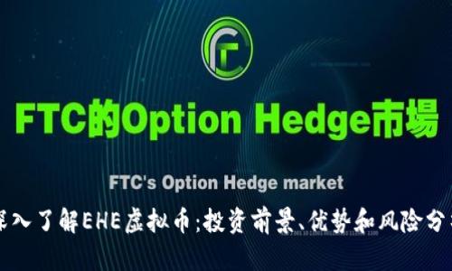 深入了解EHE虚拟币：投资前景、优势和风险分析