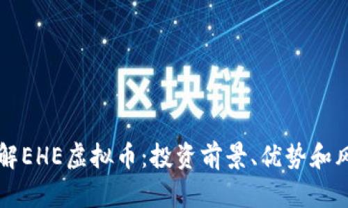 深入了解EHE虚拟币：投资前景、优势和风险分析