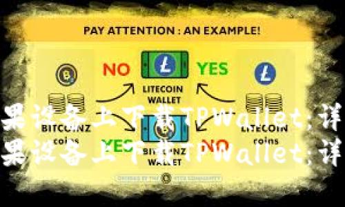 如何在苹果设备上下载TPWallet：详细指南  
如何在苹果设备上下载TPWallet：详细指南