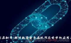 红尘恋虚拟币：探讨数字