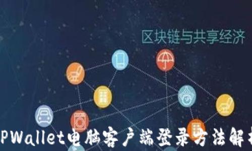 
TPWallet电脑客户端登录方法解析