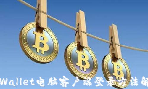 
TPWallet电脑客户端登录方法解析