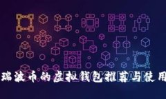 支持瑞波币的虚拟钱包推