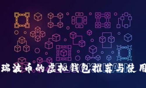 支持瑞波币的虚拟钱包推荐与使用指南