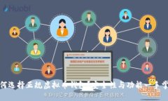 如何选择正规虚拟币钱包
